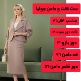 ست کت دامن زنانه کنفی بیسکوییتی مدل جولیا