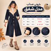 بارونی ضدآب مدل شفق ۳۸تا۵۴