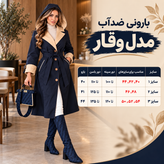 بارونی ضدآب مدل وقار۴۰تا۵۴